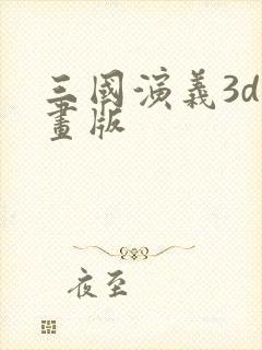 三国演义3d动画版封面