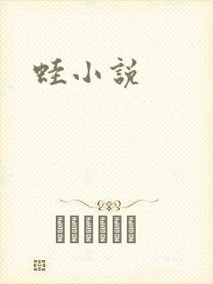 蛙小说
