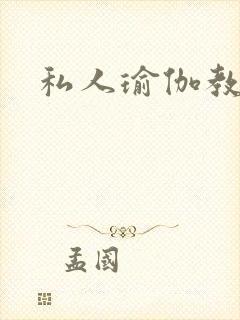 私人瑜伽教练