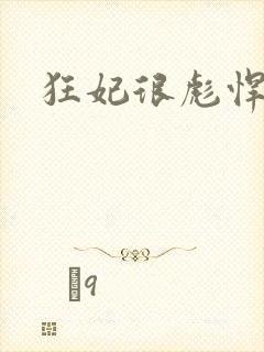 狂妃很彪悍