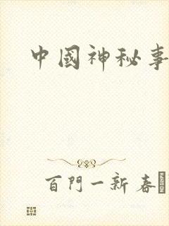 中国神秘事件录