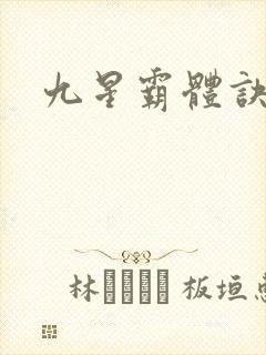九星霸体诀小说