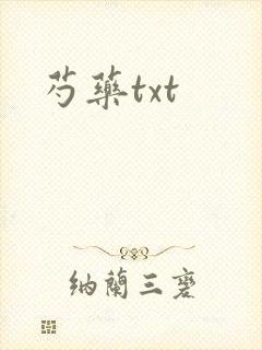 芍药txt