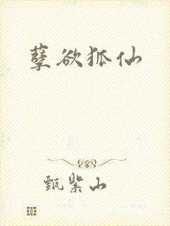 孽欲狐仙