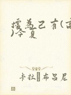 据为己有(高干)今夏