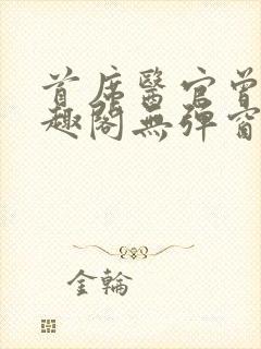 首席医官曾毅笔趣阁无弹窗封面