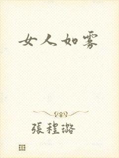 女人如雾