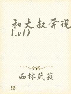 和大叔奔现后(1.v1)封面