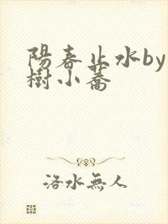 阳春止水by烟树小荞