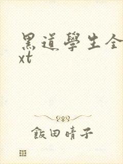 黑道学生全集txt