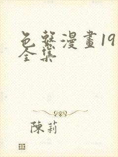 色系漫画19禁全集封面