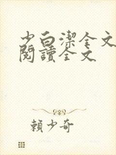 少白洁全文免费阅读全文