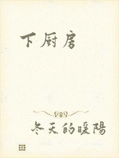 下厨房