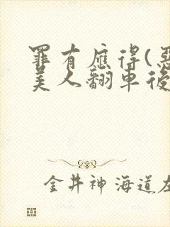罪有应得(恶毒美人翻车后)