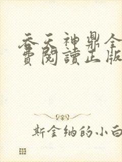 吞天神鼎全文免费阅读正版