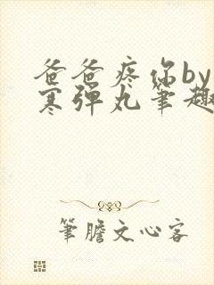 爸爸疼你by心寒弹丸笔趣阁