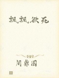 飘飘欲死封面