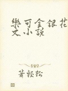 乐可金银花露全文小说