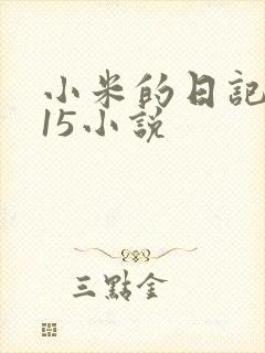 小米的日记1一15小说