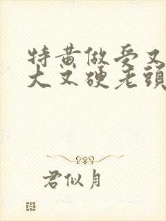特黄做受又粗又大又硬老头封面