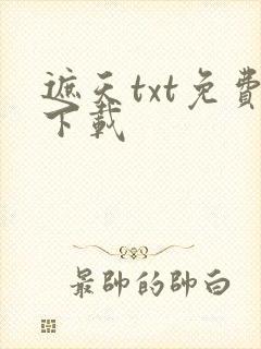 遮天txt免费下载封面