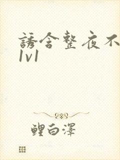 诱含整夜不拔h1v1