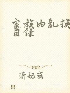 家族内乱换刘家目录