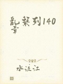 乱系列140 章