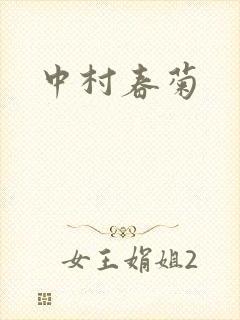 中村春菊
