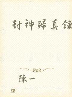 封神归真录