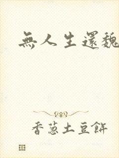 无人生还魏承泽