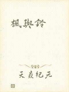枫与铃封面