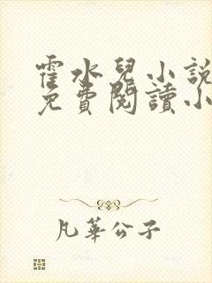 霍水儿小说全文免费阅读小说封面