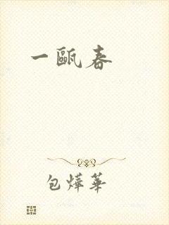 一瓯春封面