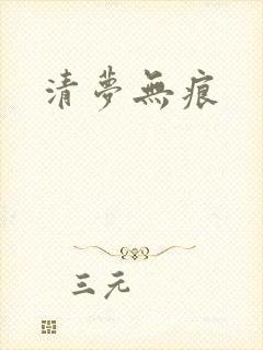 清梦无痕