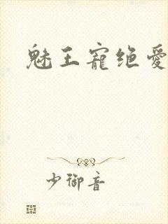 魅王宠绝爱娇妃