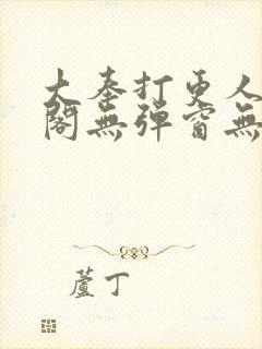 大奉打更人笔趣阁无弹窗无广告