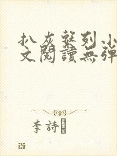 扒灰系列小说全文阅读无弹窗封面