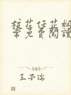 校花任芷娴的日常免费阅读小说封面