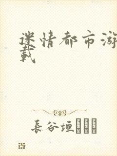 迷情都市游戏下载