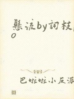 悬流by词枝po