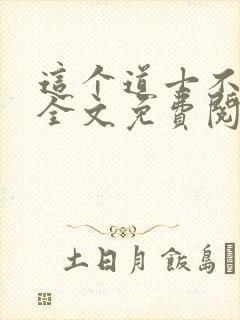 这个道士不好惹全文免费阅读封面