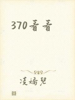 370看看