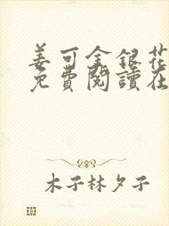 姜可金银花全文免费阅读在线封面