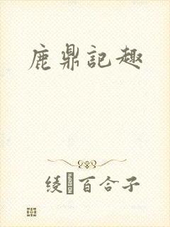 鹿鼎记趣