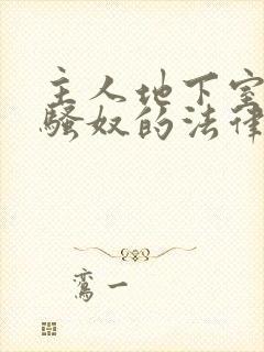 主人地下室惩罚骚奴的法律后果