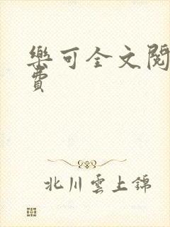 乐可全文阅读免费