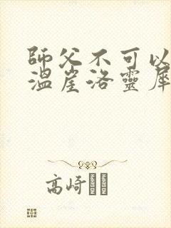 师父不可以温离温崖洛灵犀封面