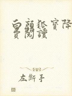 白颜狐宝降世免费阅读