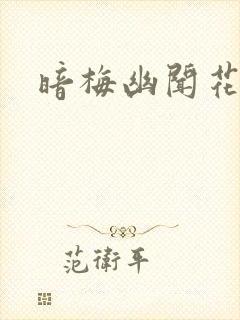 暗梅幽闻花